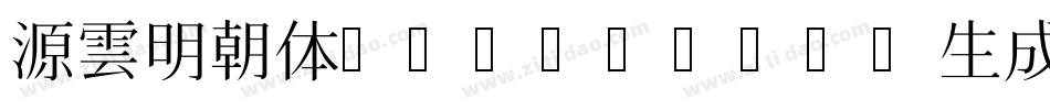 源雲明朝体 SemiBold生成器字体转换